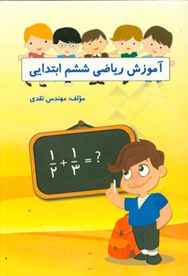 آموزش ریاضی ششم ابتدایی: قابل استفاده برای معلمان و دانش‌آموزان