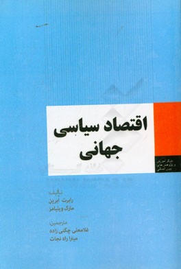 اقتصاد سیاسی جهان