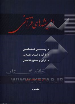 اندیشه‌های قرآنی (قرآن و کتاب مقدس - قرآن و خاورشناسان)