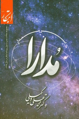 بر مدار مدارا