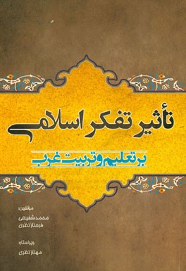 تاثیر تفکر اسلامی بر تعلیم و تربیت غرب