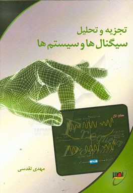 تجزیه و تحلیل سیگنال‌ها و سیستم‌ها