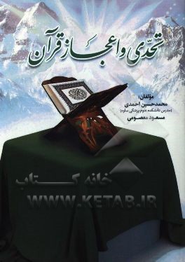 تحدی و اعجاز قرآن