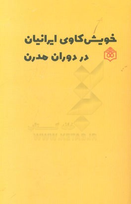 خویش‌کاوی ایرانیان در دوران مدرن