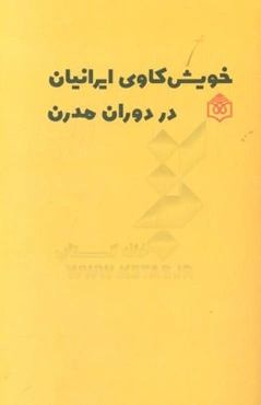 خویش‌کاوی ایرانیان در دوران مدرن