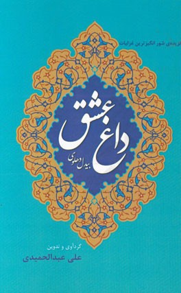 داغ عشق: گزیده‌ی شورانگیزترین غزلیات بیدل دهلوی