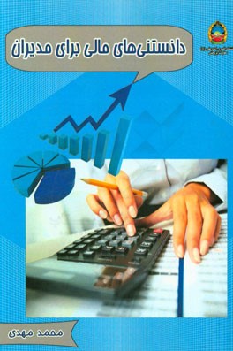 دانستنی‌های مالی برای مدیران