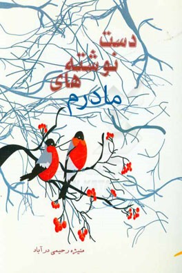 دست‌نوشته‌های مادرم