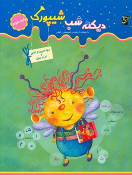 دیکته شب شیپورک ویژه‌ی پایه‌ی سوم دبستان