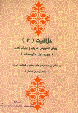 روش تدریس پیام و عربی پایه نهم (دوره اول متوسطه): بر اساس برنامه درسی ملی جمهوری اسلامی ایران (با طرح درس کامل)