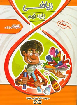 ریاضی نهم (دوره متوسطه)