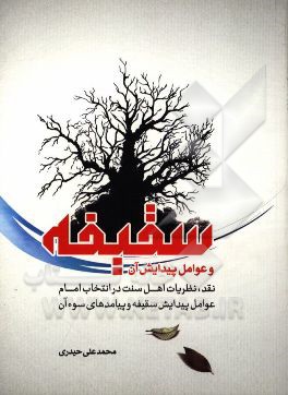 سقیفه و عوامل پیدایش آن: نقد، نظریات اهل سنت در انتخاب امام، عوامل پیدایش سقیفه و پیامدهای سوء آن