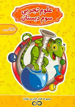 علوم تجربی سوم دبستان