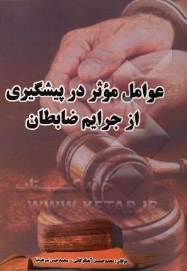 عوامل موثر پیشگیری از جرائم ضابطان