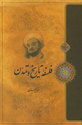 فلسفه تاریخ و تمدن