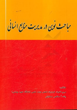 مباحث نوین در مدیریت منابع انسانی