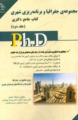 مجموعه‌ی جغرافیا و برنامه‌ریزی شهری: کتاب جامع دکتری (بر اساس آخرین تغییرات منابع و آزمون‌ها)