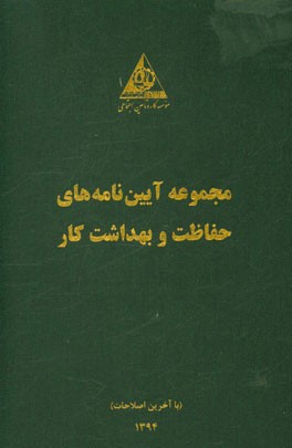 مجموعه آیین‌نامه‌های حفاظت و بهداشت کار (با آخرین اصلاحات)