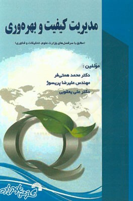 مدیریت کیفیت و بهره‌وری (مطابق باسرفصل‌های وزارت علوم، تحقیقات و فناوری)