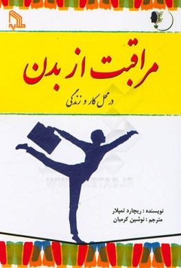 مراقبت از بدن در محل کار و زندگی