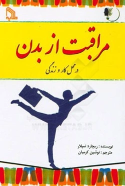 مراقبت از بدن در محل کار و زندگی