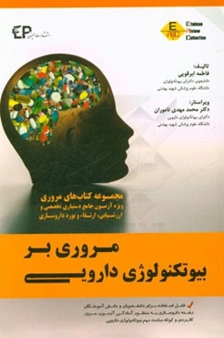 مروری بر بیوتکنولوژی دارویی