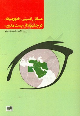 مسائل امنیتی "خاورمیانه" در چشم‌انداز "پست مدرن"