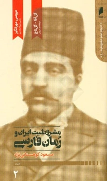 مشروطیت ایران و رمان فارسی