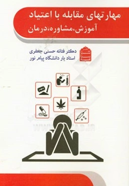 مهارت‌های مقابله با اعتیاد: آموزش، مشاوره، درمان