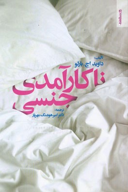 ناکارآمدی جنسی