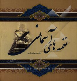 نغمه‌های آسمانی