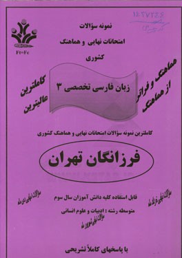 نمونه سوالات امتحانات نهایی و هماهنگ کشوری زبان فارسی تخصصی 3