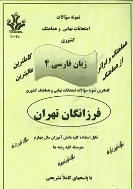 نمونه سوالات امتحانات نهایی و هماهنگ کشوری زبان فارسی 4