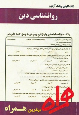 نکات کلیدی و بانک آزمون روانشناسی دین