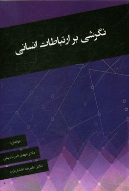 نگرشی بر ارتباطات انسانی