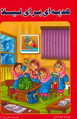 هدیه‌ای برای لیلا