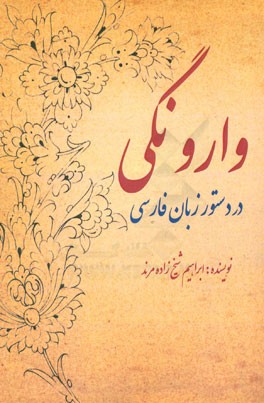 وارونگی در دستور زبان فارسی