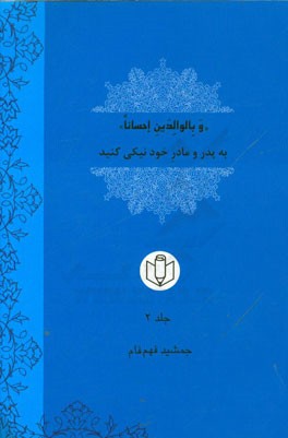 "و بالوالدین احسانا" به پدر و مادر خود نیکی کنید