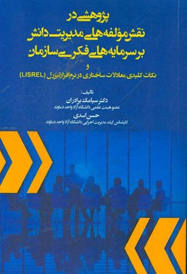 پژوهشی در نقش مولفه‌های مدیریت دانش بر سرمایه‌های فکری سازمان و نکات کلیدی معادلات ...