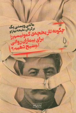 چگونه تاریخچه‌ی کمونیسم را برای بیماران روانی توضیح دهیم؟