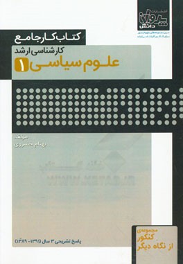 کتاب کار جامع کارشناسی ارشد علوم سیاسی (1)