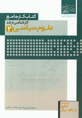 کتاب کار جامع کارشناسی ارشد علوم سیاسی (2)