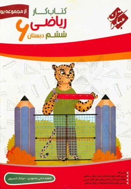 کتاب کار ریاضی ششم دبستان