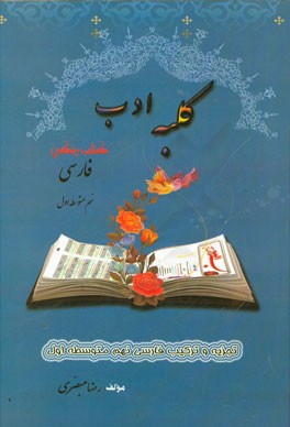 کلبه ادب: (تجزیه و ترکیب کتاب فارسی نهم متوسطه اول)