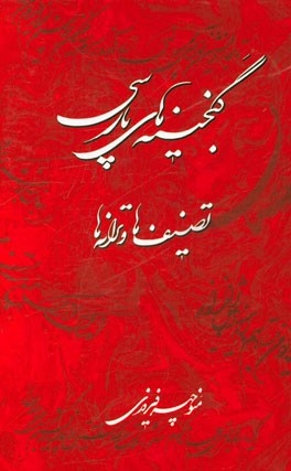 گنجینه‌های پارسی: تصنیف‌ها و ترانه‌ها