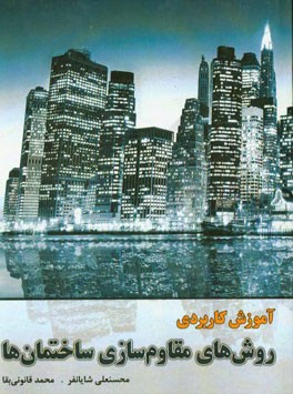 آموزش کاربردی روش‌های مقاوم‌سازی ساختمان‌ها