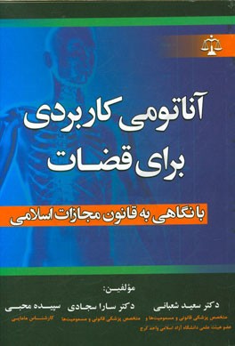 آناتومی کاربردی برای قضات با نگاهی به قانون مجازات اسلامی