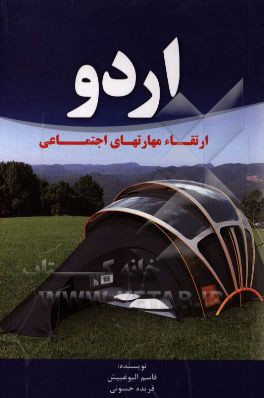 اردو: ارتقاء مهارت‌های اجتماعی