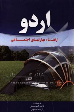 اردو: ارتقاء مهارت‌های اجتماعی