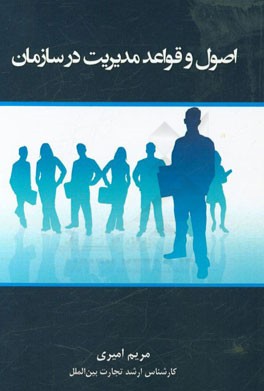 اصول و قواعد مدیریت در سازمان